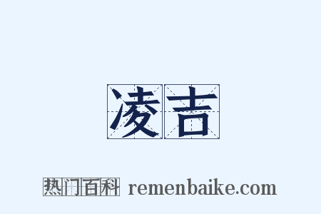 凌吉是什么意思的图片